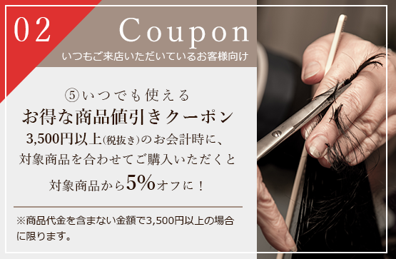 いつでも使えるお得な商品値引きクーポン3,500円以上(税抜き)のお会計時に、対象商品を合わせてご購入いただくと対象商品から10%オフに！