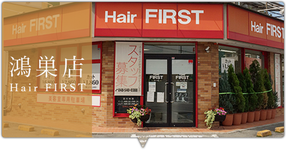 鴻巣店 Hair FIRST