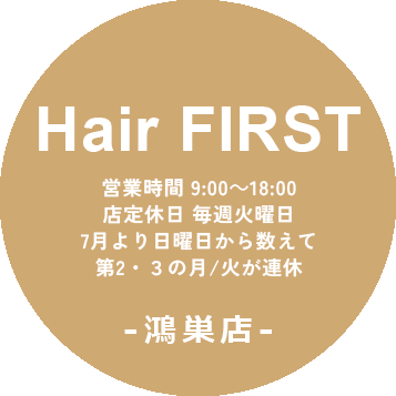 Hair FIRST 予約なしで気軽に行ける美容院